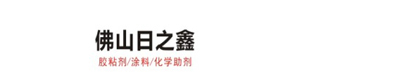 佛山市日之鑫新材料有限公司